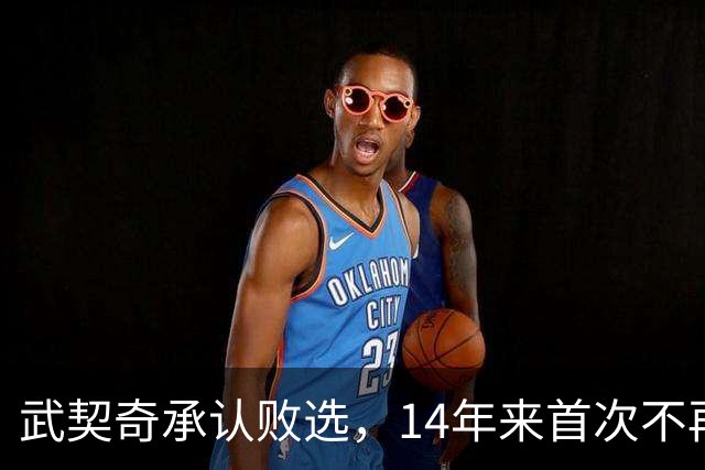 武契奇承认败选，14年来首次不再领导塞尔维亚，执政生涯迎来转折