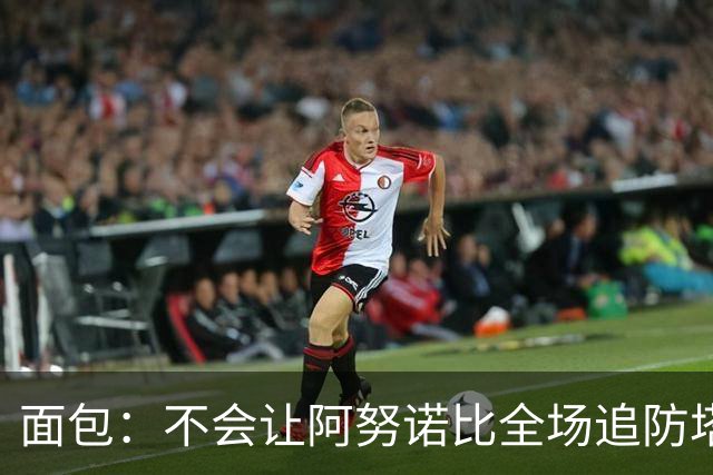 面包：不会让阿努诺比全场追防塔图姆 会让他和哈特轮流防